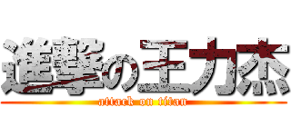 進撃の王力杰 (attack on titan)