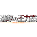 進撃の王力杰 (attack on titan)