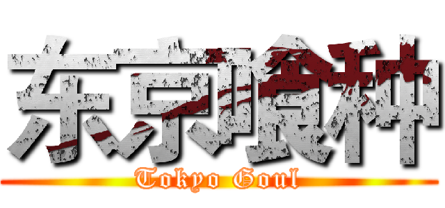 东京喰种 (Tokyo Goul)