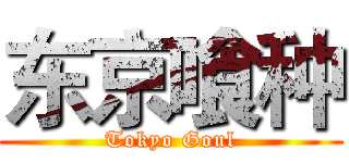 东京喰种 (Tokyo Goul)