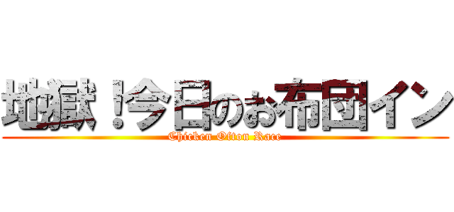 地獄！今日のお布団イン (Chicken Ofton Race)