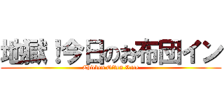 地獄！今日のお布団イン (Chicken Ofton Race)