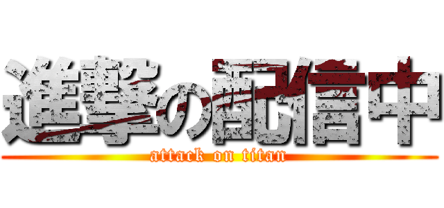 進撃の配信中 (attack on titan)
