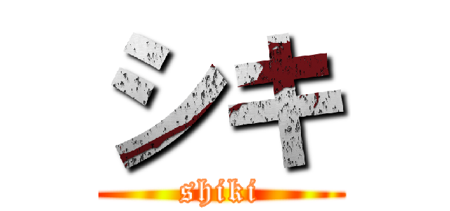 シキ (shiki)