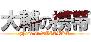 大輔の携帯 (phone of DAISUKE)