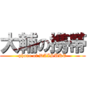 大輔の携帯 (phone of DAISUKE)