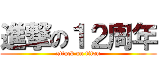 進撃の１２周年 (attack on titan)