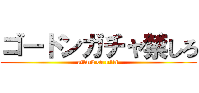 ゴードンガチャ禁しろ (attack on titan)