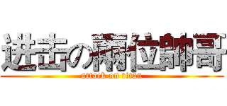 进击の兩位帥哥 (attack on titan)