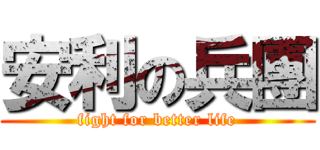 安利の兵團 (fight for better life)