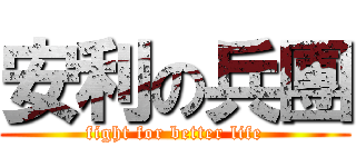 安利の兵團 (fight for better life)