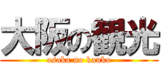大阪の観光 (osaka no kanko)