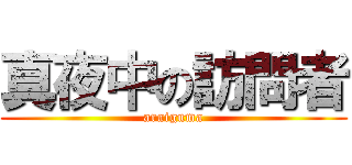 真夜中の訪問者 (araiguma)