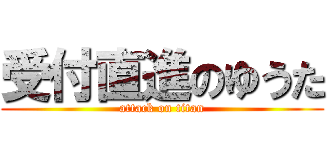 受付直進のゆうた (attack on titan)