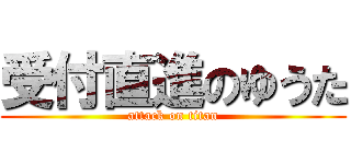 受付直進のゆうた (attack on titan)