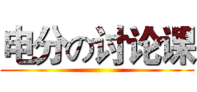 电分の讨论课 ()