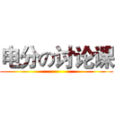 电分の讨论课 ()