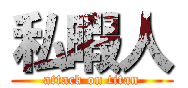 私暇人 (attack on titan)