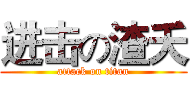进击の渣夭 (attack on titan)