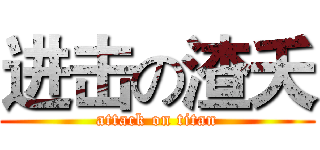 进击の渣夭 (attack on titan)