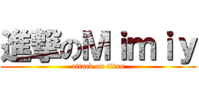 進撃のＭｉｍｉｙ (attack on titan)
