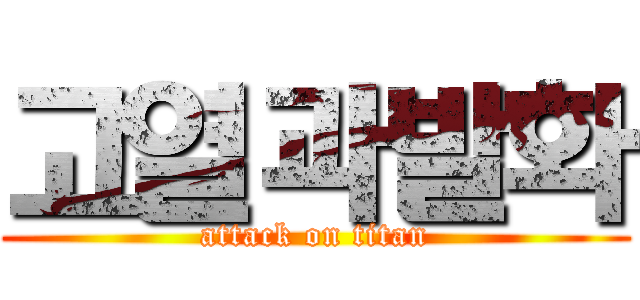 고열과발화 (attack on titan)