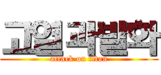 고열과발화 (attack on titan)