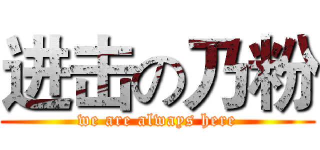 进击の乃粉 (we are always here)