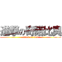 進撃の奇諾比奧 (attack on toad)