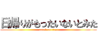 日帰りがもったいないとみた (attack on titan)