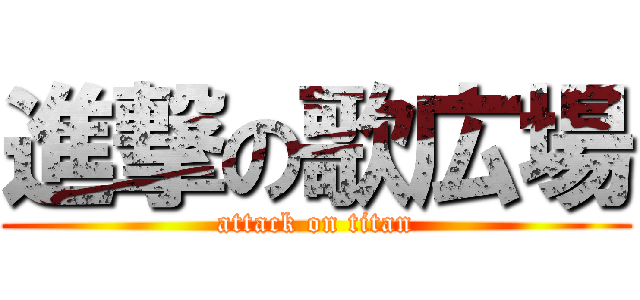 進撃の歌広場 (attack on titan)