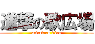 進撃の歌広場 (attack on titan)