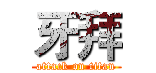 牙拜 (attack on titan)