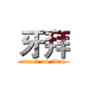 牙拜 (attack on titan)