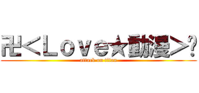 卍＜Ｌｏｖｅ★動漫＞卐 (attack on titan)