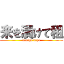 来を漬けて租 (nanigo dayo)
