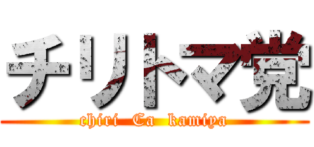チリトマ党 (chiri  Ca  kamiya)