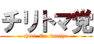 チリトマ党 (chiri  Ca  kamiya)