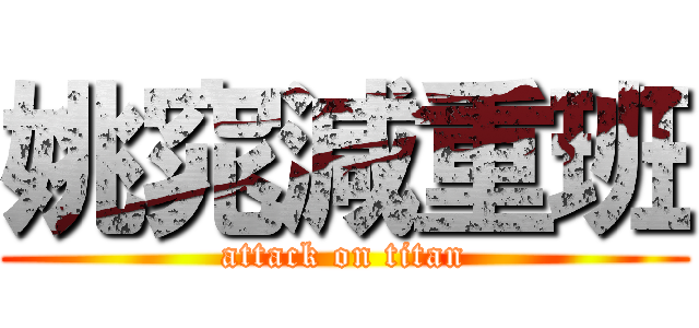 姚窕減重班 (attack on titan)