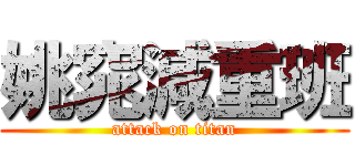 姚窕減重班 (attack on titan)