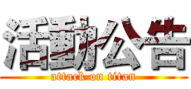 活動公告 (attack on titan)
