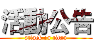 活動公告 (attack on titan)