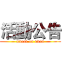 活動公告 (attack on titan)
