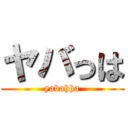 ヤバっは (yabahha)