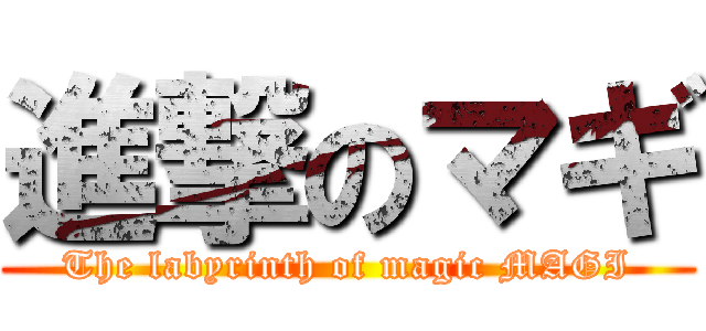 進撃のマギ (The labyrinth of magic MAGI)