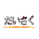 だいさく (attack on titan)