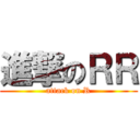 進撃のＲＲ (attack on R)
