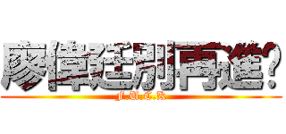 廖偉廷別再進擊 (F.U.C.K)