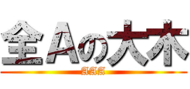 全Ａの大木 (AAA)