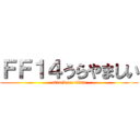 ＦＦ１４うらやましい (attack on titan)